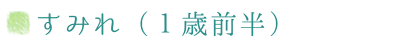 １歳児