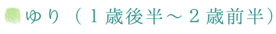 ２歳児